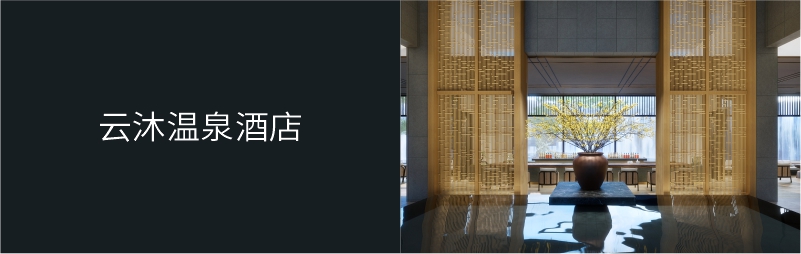 云沐温泉酒店
