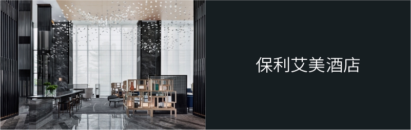 保利艾美酒店